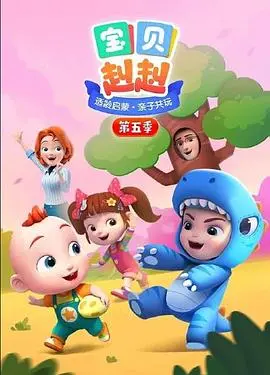 《宝贝赳赳 第五季》：萌娃的奇趣冒险，开启一段关于成长与探索的欢乐旅程！