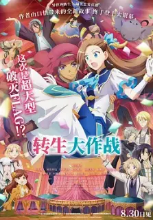《转生大作战》：异世界冒险启航，当平凡遇上奇遇，一场关于成长与羁绊的奇幻之旅