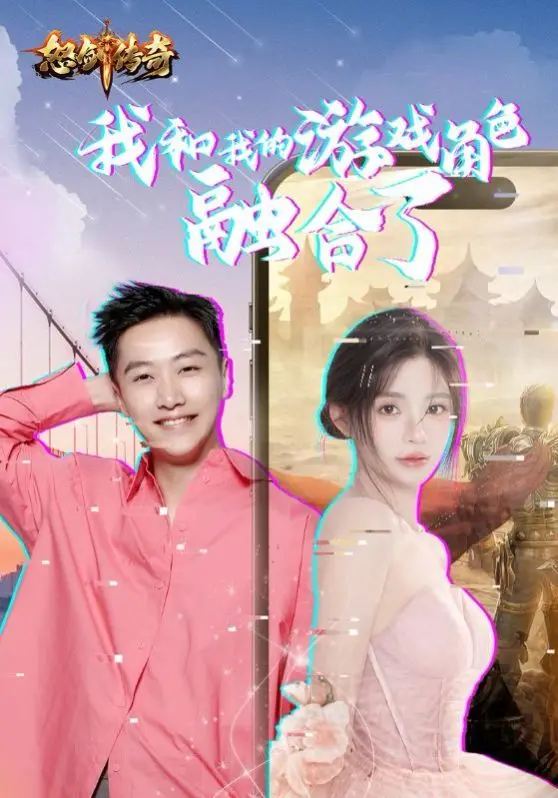 《我和我的游戏角色融合了》：当现实照进虚拟，一场奇幻冒险的极致体验！