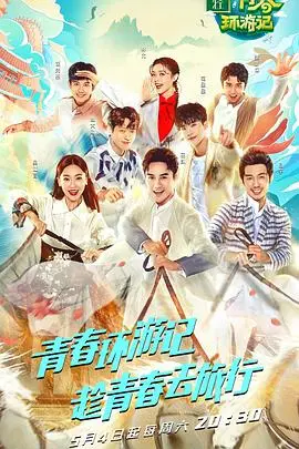 《青春环游记第一季》：一场笑泪交织的青春冒险，让我们一起“春游”吧！