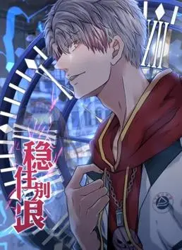 《稳住别浪动态漫画》：网络梗与沙雕齐飞，承包你一整年的笑点！