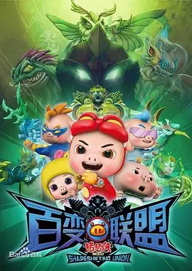 《猪猪侠之百变联盟》：童心未泯的变身冒险！猪猪侠化身百变英雄，守护正义与友情，精彩不容错过！