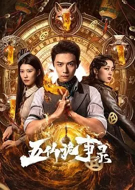 《五仙诡事录》：悬疑、奇幻与东方魅力的融合，一场穿越时空的离奇探险！