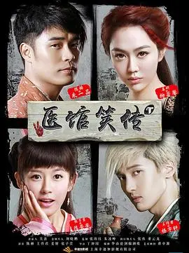 《医馆笑传》：古装轻喜剧的“变形记”，脑洞大开的爆笑探案！