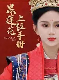 《黑莲花上位手册》：复仇女神的黑暗蜕变，权谋、禁忌与命运的纠缠，一场震撼人心的犯罪史诗！