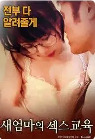 《继母的性教育》：跨越界限的父女关系，揭露家庭教育下的隐秘角落