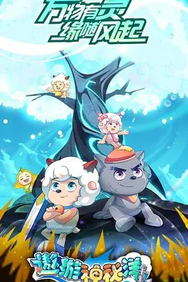 《喜羊羊与灰太狼之遨游神秘洋》：当童年IP遇上猎奇冒险，一场颠覆想象的海洋奇遇记！