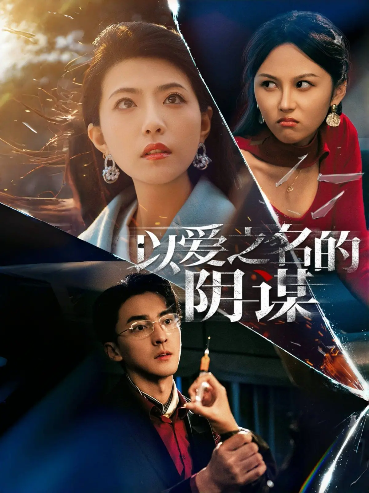 《以爱之名的阴谋》：爱与背叛交织的都市情仇，一场精心策划的热血追缉