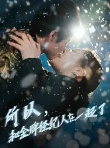 《所以和金牌经纪人在一起了》：真相的迷雾，权力的漩涡，揭秘娱乐圈不为人知的交易与人性博弈