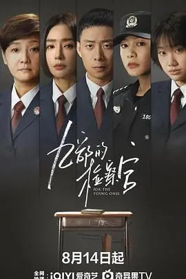 《九部的检察官》：当正义遇上心动，一场关于法与爱的纠葛。