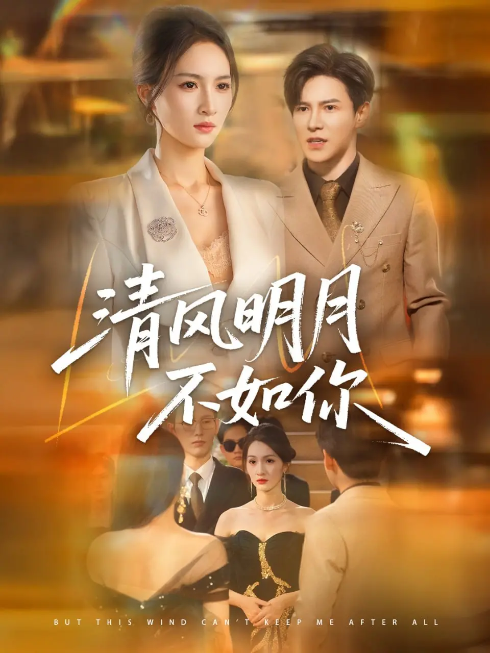 《清风明月不如你》：古风恋曲的诗意回眸，却藏着让人不寒而栗的真相