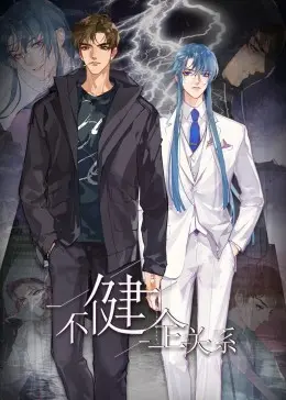 《不健全关系·动态漫画》：当爱情遇上法律的较量，看渣男如何被“套牢”！