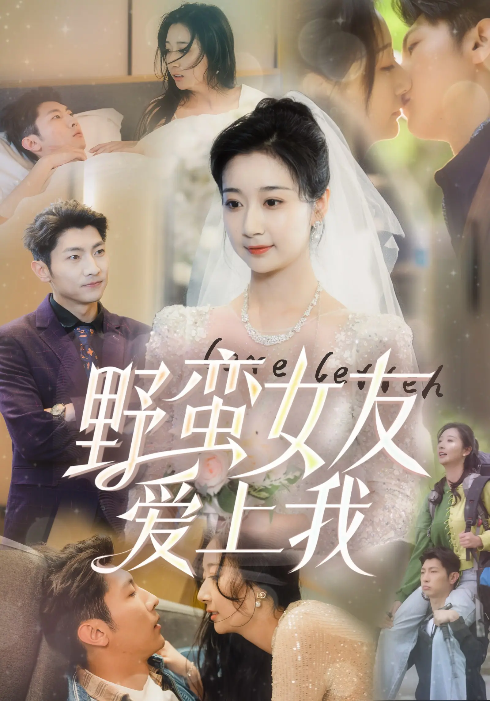 《野蛮女友爱上我》：当奇幻浪漫遇上爆笑爱情，一场关于时间的奇遇！