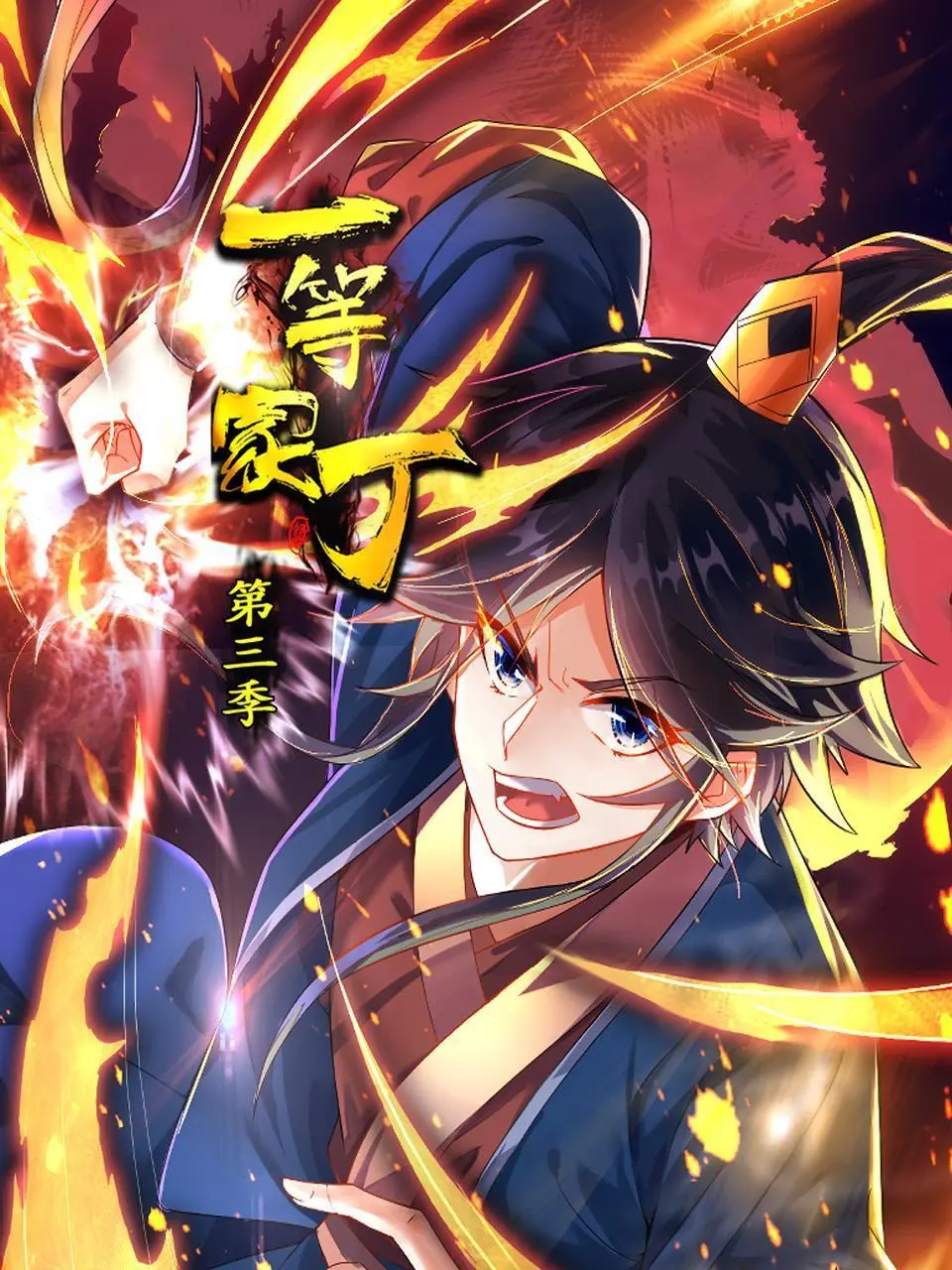 《一等家丁 第三季》：爆笑升级，权谋智斗！看史上最强家丁如何逆袭人生，笑出腹肌！