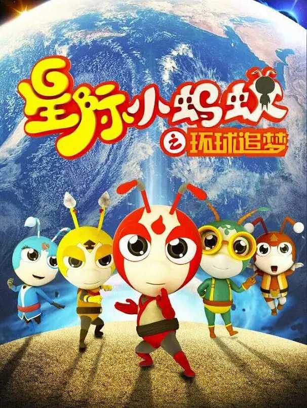 《星际小蚂蚁之环球追梦》：小小蚂蚁的宇宙大冒险，一场充满明星资讯的科幻剧式奇遇！