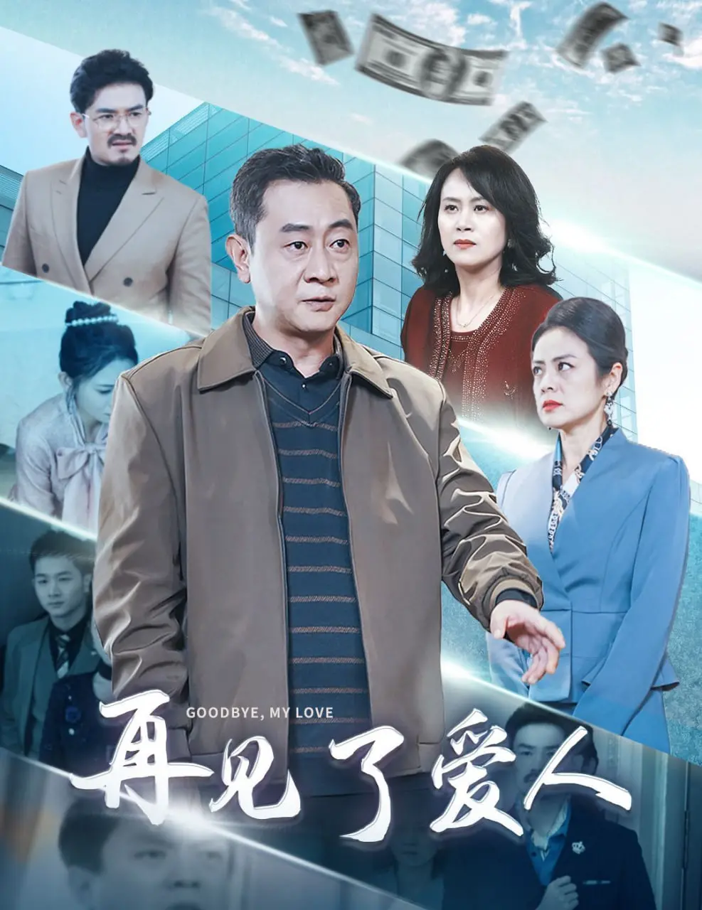 《再见了爱人》：告别旧爱，拥抱未知，一场关于重生的科幻之旅。