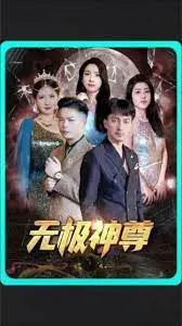 《无极，无极神尊》：烂到离谱的东方玄幻，简直是视觉和智商的双重折磨！