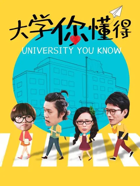 《大学你懂得》：青春期的猛药，看得我心痒痒，这评价够劲！