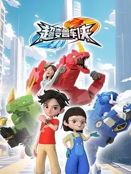《超变兽车侠》：国产动画也疯狂？这变身看得我原地裂开！