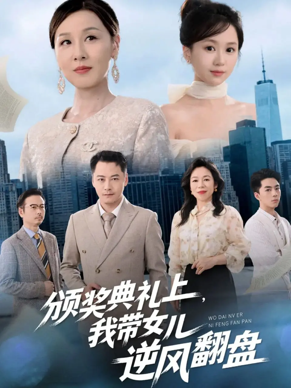 《颁奖典礼上，我带女儿逆风翻盘》：母女励志奋斗史诗，泪洒颁奖台的温情与力量