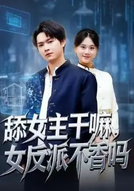 《舔女主干嘛，女反派不香吗》：重生开局就开挂，谁还在乎那几集？