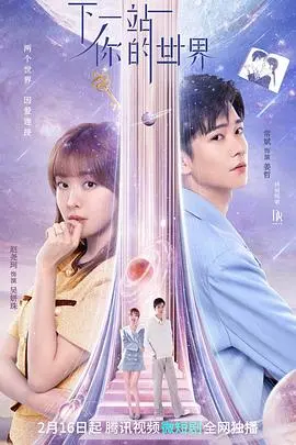 《下一站你的世界》：硬核科技探索，这脑洞大开得让人怀疑人生！