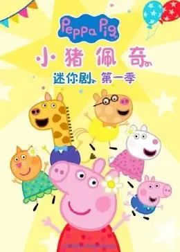 《小猪佩奇迷你剧 第一季》：欢乐启蒙，亲子互动的趣味太空冒险，宝宝们的笑声制造机！