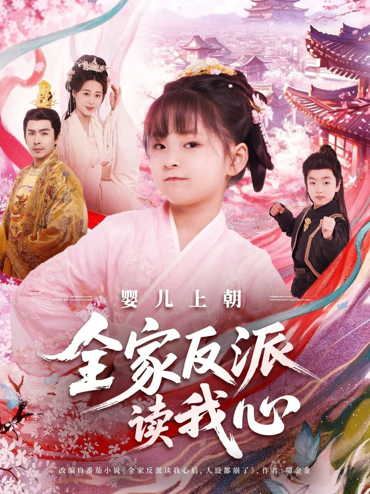 《婴儿上朝全家反派读我心》：这反派剧本不对啊！萌宝开挂，全家直呼‘顶不住’！
