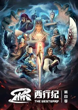 《西行纪之重生篇》：是野蛮女友爱上我，还是神魔的宿命轮回？
