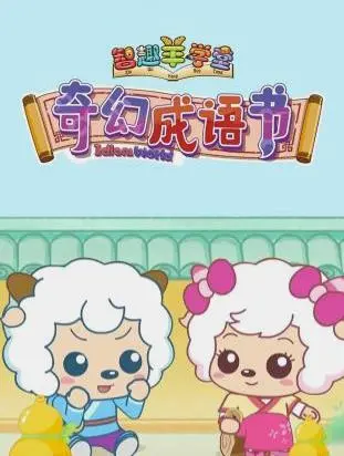 《奇幻成语书》：喜羊羊的成语冒险，看完我真的原地封神，以千入局!