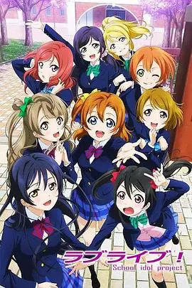 《Love Live!》：二次元偶像梦的闪耀征途，燃烧吧我的青春！