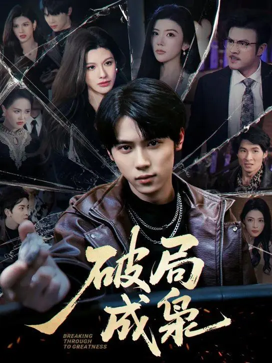 《破局成枭》：血亏还是血赚？这个搞笑剧+惊悚片的组合拳，我给跪了！