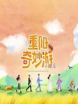 《重阳奇妙游2024》：传统文化与现代创意碰撞，这场江湖传奇太绝了！