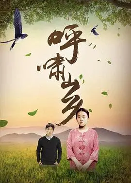 《呼啸山乡》：农村版“俏红娘”？这小镇爱情故事，土得掉渣却甜到掉牙！