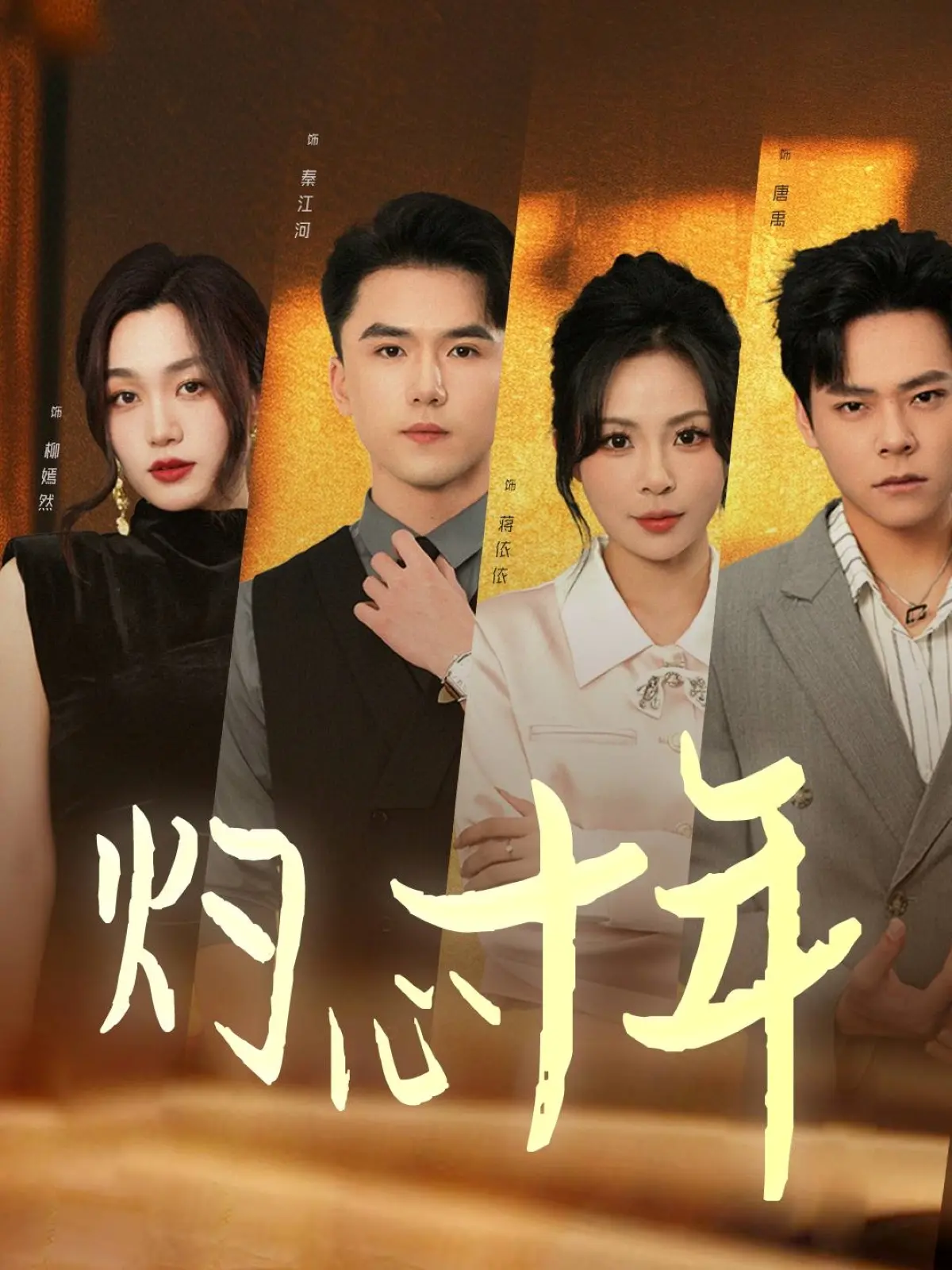《灼心十年》：泪奔预警！国产情感片的天花板，这演技谁顶得住啊？！