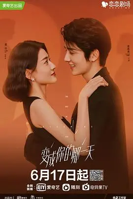 《变成你的那一天》：国产悬疑剧的“国漫”级神操作？可惜“朋友妈妈”梗有点拉胯！