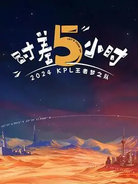 《2024KPL王者梦之队：时差五小时》：八卦爆料+悬疑网剧？这波操作太秀了！