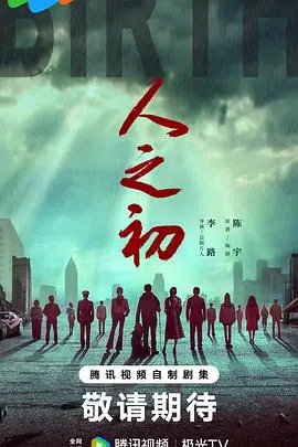 《人之初》：一场挑战世俗的禁忌之恋，揭秘渣男的真实嘴脸！