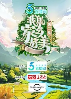 《我的家乡好美第二季》：舌尖上的乡愁，这才是生活的真谛！