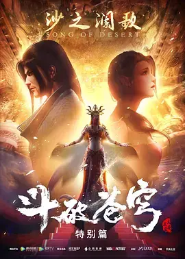《斗破苍穹 特别篇2》：主角爆肝守护，斗气大陆的恩怨情仇再次燃爆！