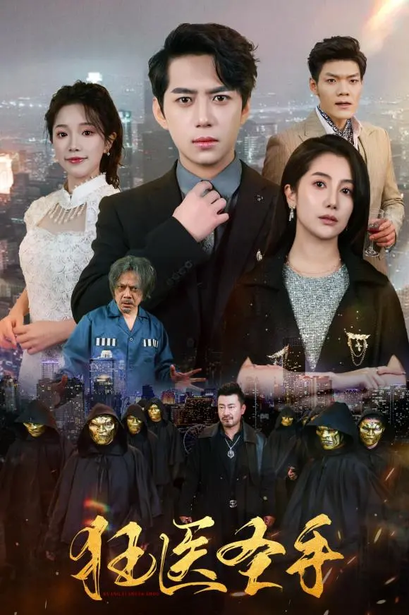 《狂医圣手》：医术逆天还是套路老旧？这免费资源看完让人惊呼血赚！