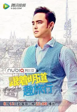 《跟着明道趣旅行第2季》：明道带你疯！这“血脉之树”的旅行，我真的看不懂！