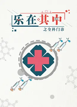 《乐在其中之全科门诊》：爆笑来袭！这门诊简直是个段子收割机！