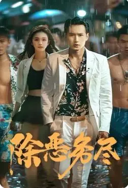 《除恶务尽》：扫黑除恶第一枪！真实案件改编，看得你热血沸腾，直呼过瘾！