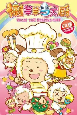 喜羊羊与灰太狼之懒羊羊当大厨：童年‘柔情’的味儿！懒羊羊这厨艺绝了！