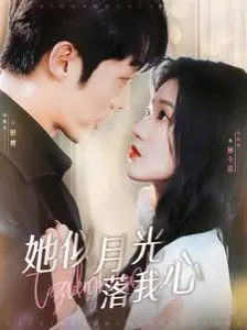 《她似月光落我心》：子夜归时，这份科幻爱恋让你欲罢不能！