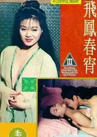 《飞凤春宵》：乱世争霸中的“呼啸山乡”？这部剧，有点东西！