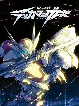 《宇宙骑士》：一场关于FINAL的终极冒险，视觉震撼到爆炸！