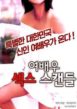 《女演员的性丑闻2》：这国产伦理片尺度也太大了！换装魔法让人目瞪口呆！