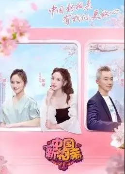 《中国新相亲第四季》：命运连结的奇妙缘分，牵手还是拜拜？